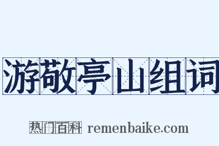 游敬亭山组词是什么意思的图片